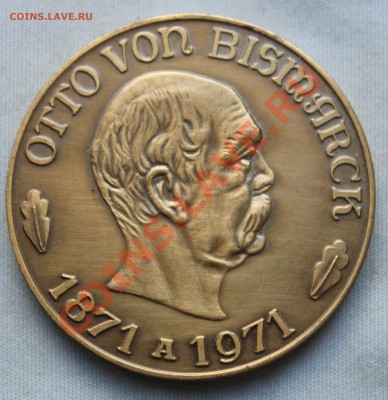 OTTO VON BISMARCK - Вечно существовать это мысль империи. - IMG_1489.JPG
