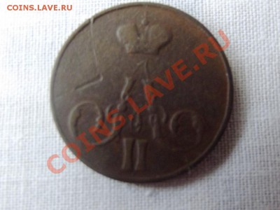 1 копейка 1856г. до 15.08.12г. до 22-00 мск - DSCF1124
