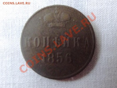 1 копейка 1856г. до 15.08.12г. до 22-00 мск - DSCF1123