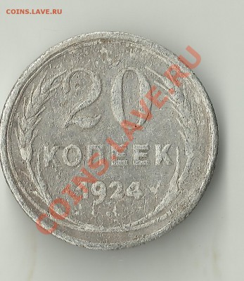 20 копеек 1924 подскажите по разновиду - Изображение 404