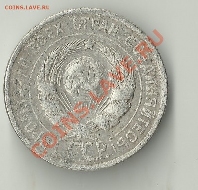 20 копеек 1924 подскажите по разновиду - Изображение 405