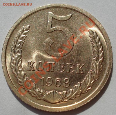 5 копеек 1968 из годового набора! до 22:00 17.08.12 по МСК - DSC01962.JPG