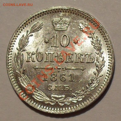 5 коп. 1906, 10 коп. 1861, 20 коп. 1908 гг. - SDC19515.JPG