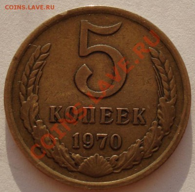 5 копеек 1970 СССР до 22:00 17.08.12 по МСК - DSC02046.JPG