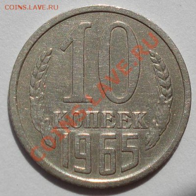10 копеек 1965 из обращения!  до 22:00 17.08.12 по МСК - DSC01033.JPG