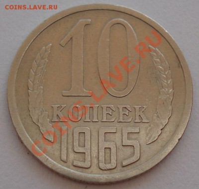 10 копеек 1965 из обращения!  до 22:00 17.08.12 по МСК - DSC01042.JPG