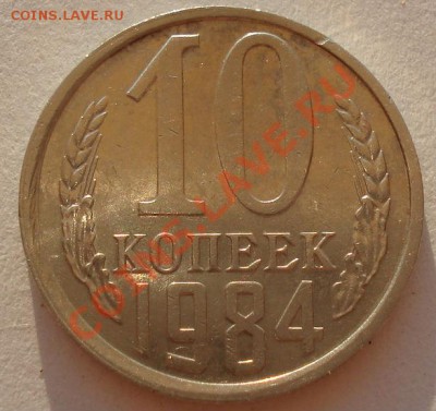 10 копеек 1984 Федорин 158  до 22:00 17.08.12 по МСК - DSC01817.JPG