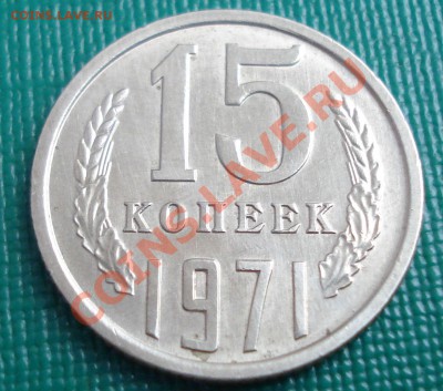 15 копеек 1971 в коллекцию!  до 22:00 17.08.12 по МСК - DSC00441.JPG