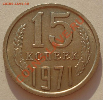 15 копеек 1971 в коллекцию!  до 22:00 17.08.12 по МСК - DSC01835.JPG