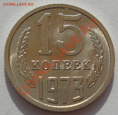 15 копеек 1973 аUNC из обращения  до 22:00 17.08.12 по МСК - DSC01532.JPG