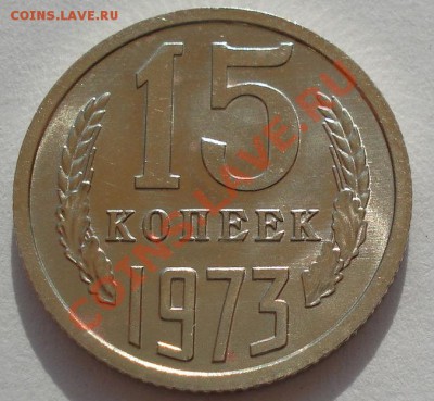 15 копеек 1973 аUNC из обращения  до 22:00 17.08.12 по МСК - DSC01538.JPG