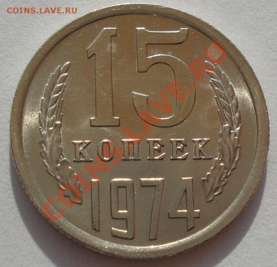15 копеек 1974 аUNC из обращения! до 22:00 17.08.12 по МСК - DSC01547.JPG