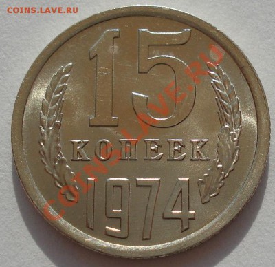 15 копеек 1974 аUNC из обращения! до 22:00 17.08.12 по МСК - DSC01551.JPG
