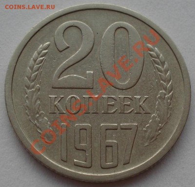 20 копеек 1967 из обращения! до 22:00 17.08.12 по МСК - DSC01803.JPG