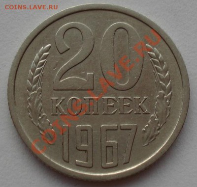 20 копеек 1967 вторая! до 22:00 17.08.12 по МСК - DSC01784.JPG
