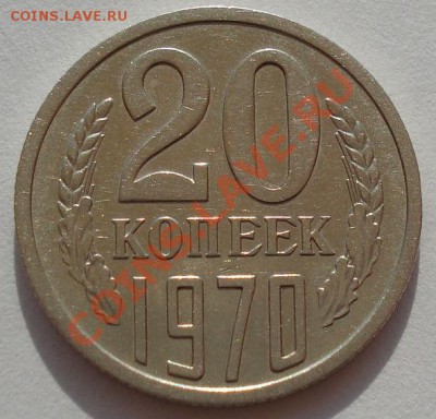 20 копеек 1970 СССР до 22:00 17.08.12 по МСК - DSC01561.JPG