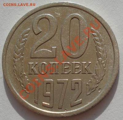 20 копеек 1972 СССР до 22:00 17.08.12 по МСК - DSC01569.JPG