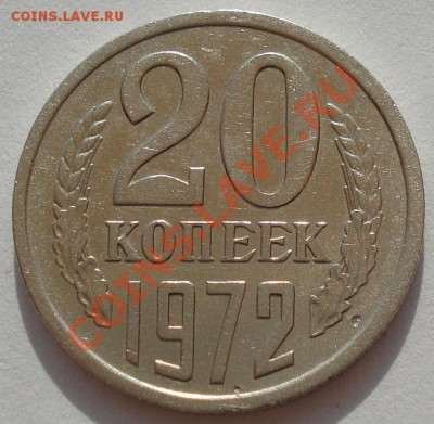 20 копеек 1972 СССР до 22:00 17.08.12 по МСК - DSC01572.JPG