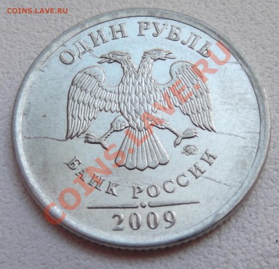 1 рубль 2009 ММД с расколами - прошу оценить - DSCF3707