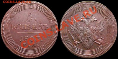 5 копеек 1807 ем (тройной удар) - 5kop1807-2