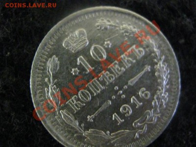 ! 10 копеек 1916г. и бонус 10 копеек 1905г.  До 15.08.2012г. - 14 и 15 006