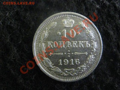 ! 10 копеек 1916г. и бонус 10 копеек 1905г.  До 15.08.2012г. - 14 и 15 002