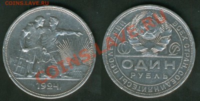 1 рубль 1921г. и 1924г. и 300 Лет Дома Романовых - 1p_1924_1
