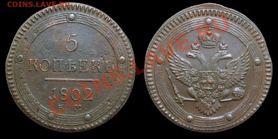 5 копеек 1807 ем (тройной удар) - 5k1802em.JPG
