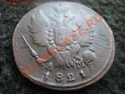 ! Копейка 1821 КМ АМ. Хороший сохран!  До 16.08.2012г. - 16.08 017.JPG