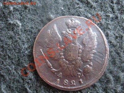 ! Копейка 1821 КМ АМ. Хороший сохран!  До 16.08.2012г. - 16.08 010.JPG
