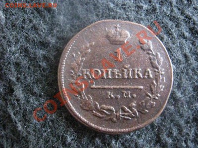 ! Копейка 1821 КМ АМ. Хороший сохран!  До 16.08.2012г. - 16.08 004.JPG