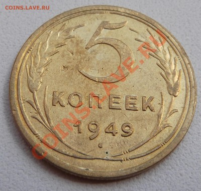 5 копеек 1949 до 17.08.2012 22.00.59 - DSCF3712