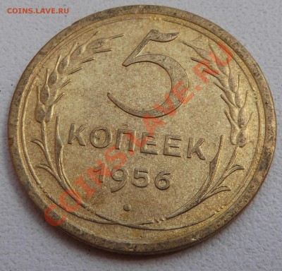 5 копеек 1956 до 17.08.2012 22.00.59 - DSCF3714