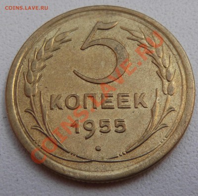 5 копеек 1955 до 17.08.2012 22.00.59 - DSCF3718