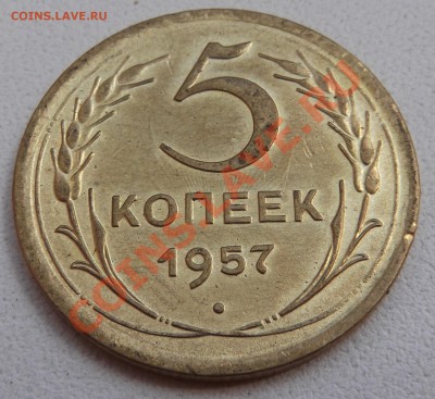 5 копеек 1957 Соударение штемпелей до 17.08.12 22.00.59 - DSCF3716