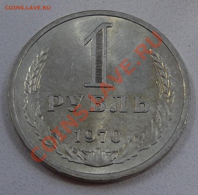 1 рубль 1970 до 17.08.12 22.00.59 - DSCF3732