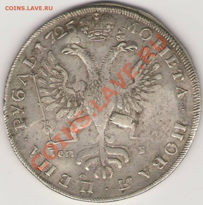 1 рубль 1725 года - Сканировать10001.JPG