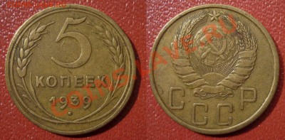 5 коп 1939(Узк.серп) до 17.8.2012 в 22-00 Мв - 539-1fz