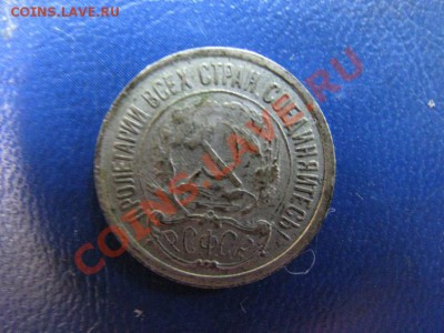 10 коп 1921г  + бонус 1923г..до 15.08. 22-00 мск - Изображение 4651