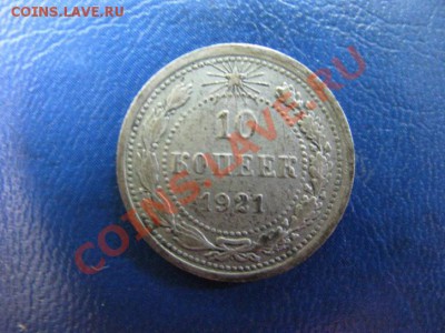 10 коп 1921г  + бонус 1923г..до 15.08. 22-00 мск - Изображение 4650