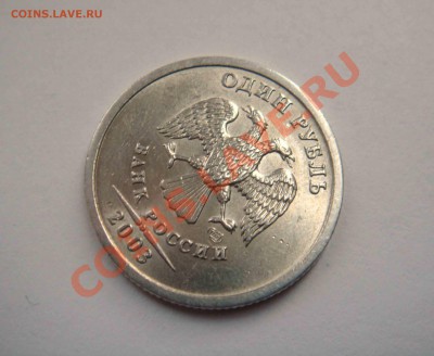 _1рубль 2003года до 20.08.2012__23:30_ - Изображение 024