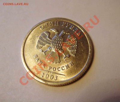 _1рубль 2003года до 20.08.2012__23:30_ - Изображение 018