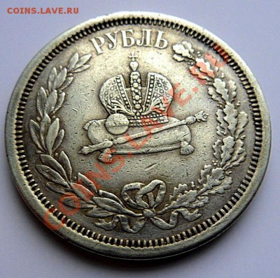 рубль 1883 года. Коронация - SAM_1506.JPG