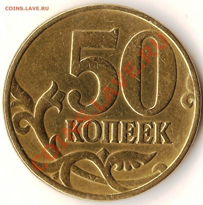 50 копеек 2005г."М" определение разновидности шт. - Изображение 666