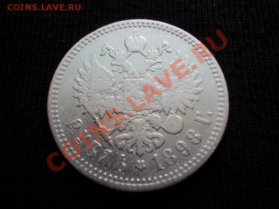 Рубль 1898г.** до 17.08.12г. в 21:00 по Москве - 079 1+