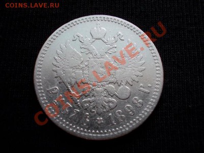 Рубль 1898г.** до 17.08.12г. в 21:00 по Москве - 081 1