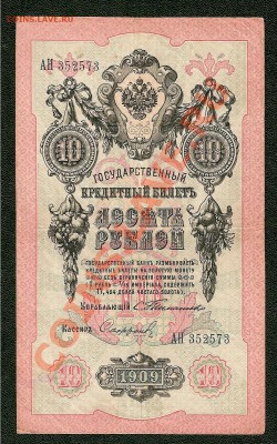 Короткий  аукцион - 10 Руб. 1909 Тимашев - Сафронов (15.08) - сканирование0001