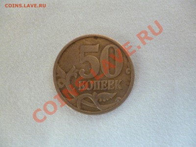 50 копеек 1999 СПМД, поворот чуть больше 90гр. - P1010156.JPG
