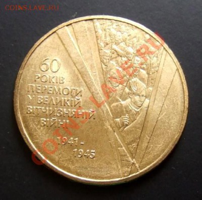 УКРАИНА 1 гривна (2005) 60лет Победы до 17.08. (22.00) - Украина 1 гривна (2005) 60лет Победы А