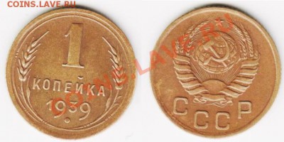 1 копейка 1939 года Л.ст. шт. 1.2., узлы Д (нечастая, ГиП6 -9000 руб, АИФ4 - 100 долл.) - 1-1939_1.2_Д.JPG